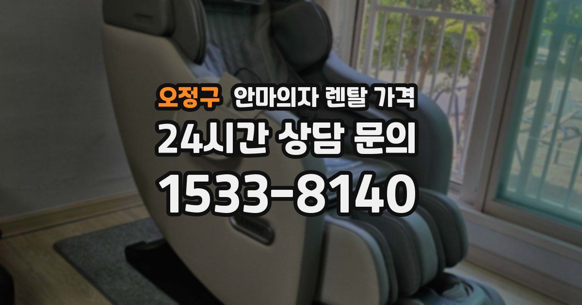 오정구 안마의자 렌탈 가격