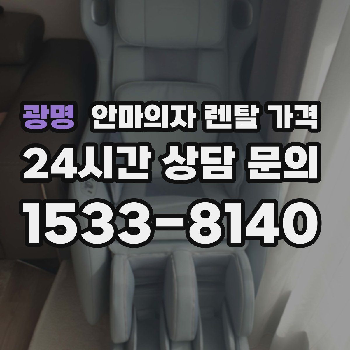 광명 안마의자 렌탈 가격