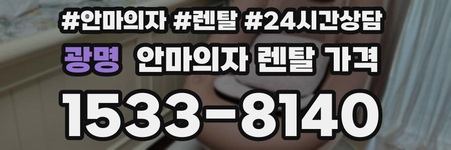광명 안마의자 렌탈 가격