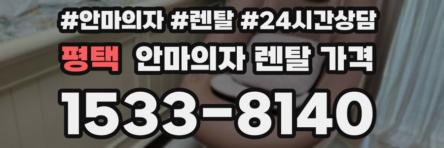 평택 안마의자 렌탈 가격