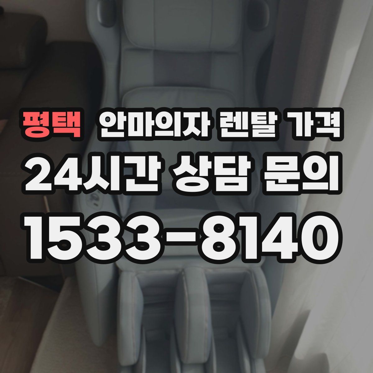 평택 안마의자 렌탈 가격
