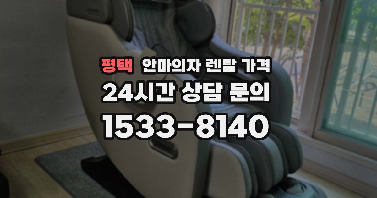 평택 안마의자 렌탈 가격