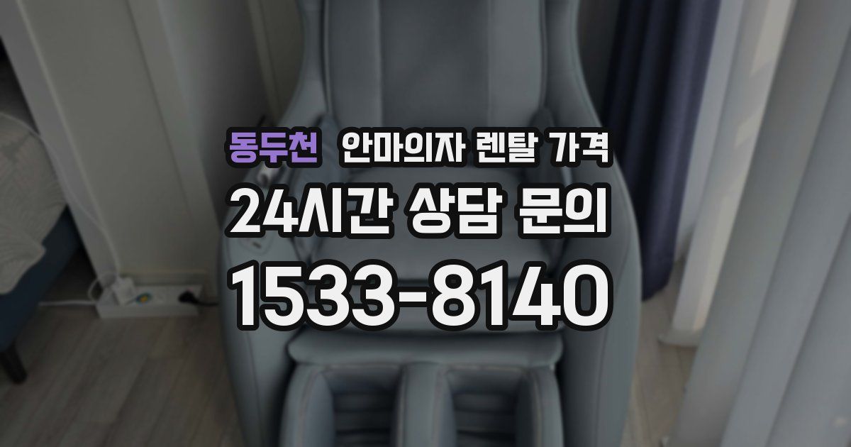 동두천 안마의자 렌탈 가격