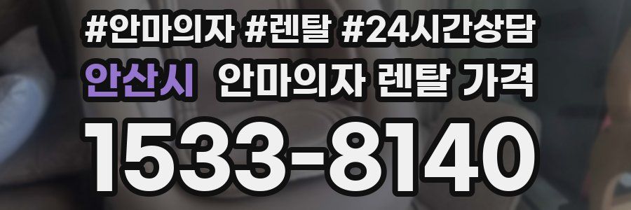 안산시 안마의자 렌탈 가격