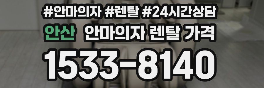 안산 안마의자 렌탈 가격