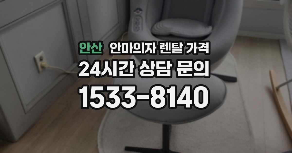 안산 안마의자 렌탈 가격