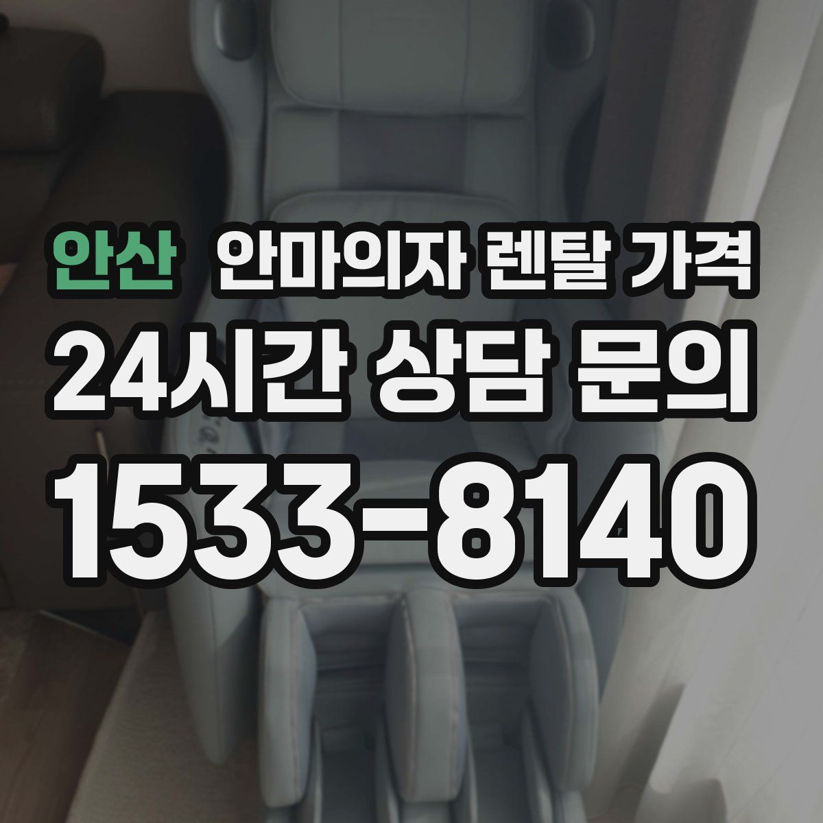 안산 안마의자 렌탈 가격