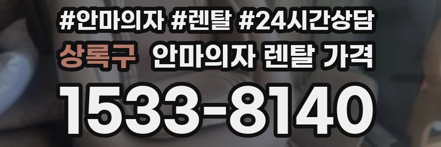 상록구 안마의자 렌탈 가격