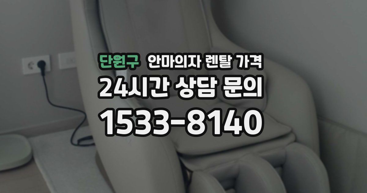 단원구 안마의자 렌탈 가격