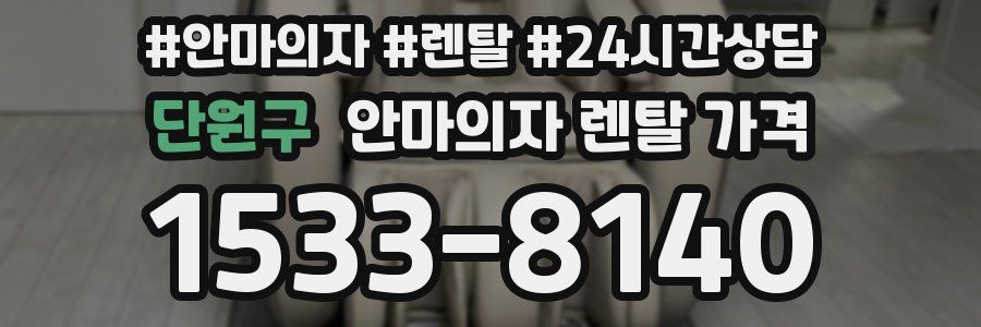 단원구 안마의자 렌탈 가격