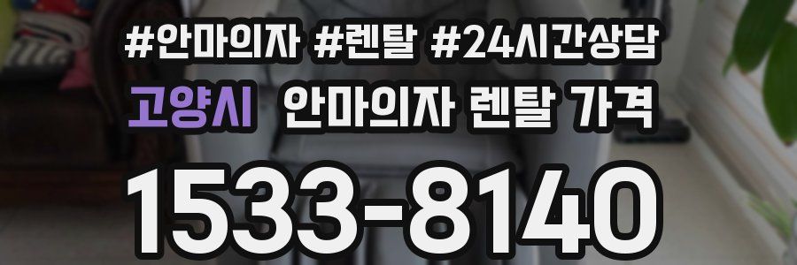 고양시 안마의자 렌탈 가격