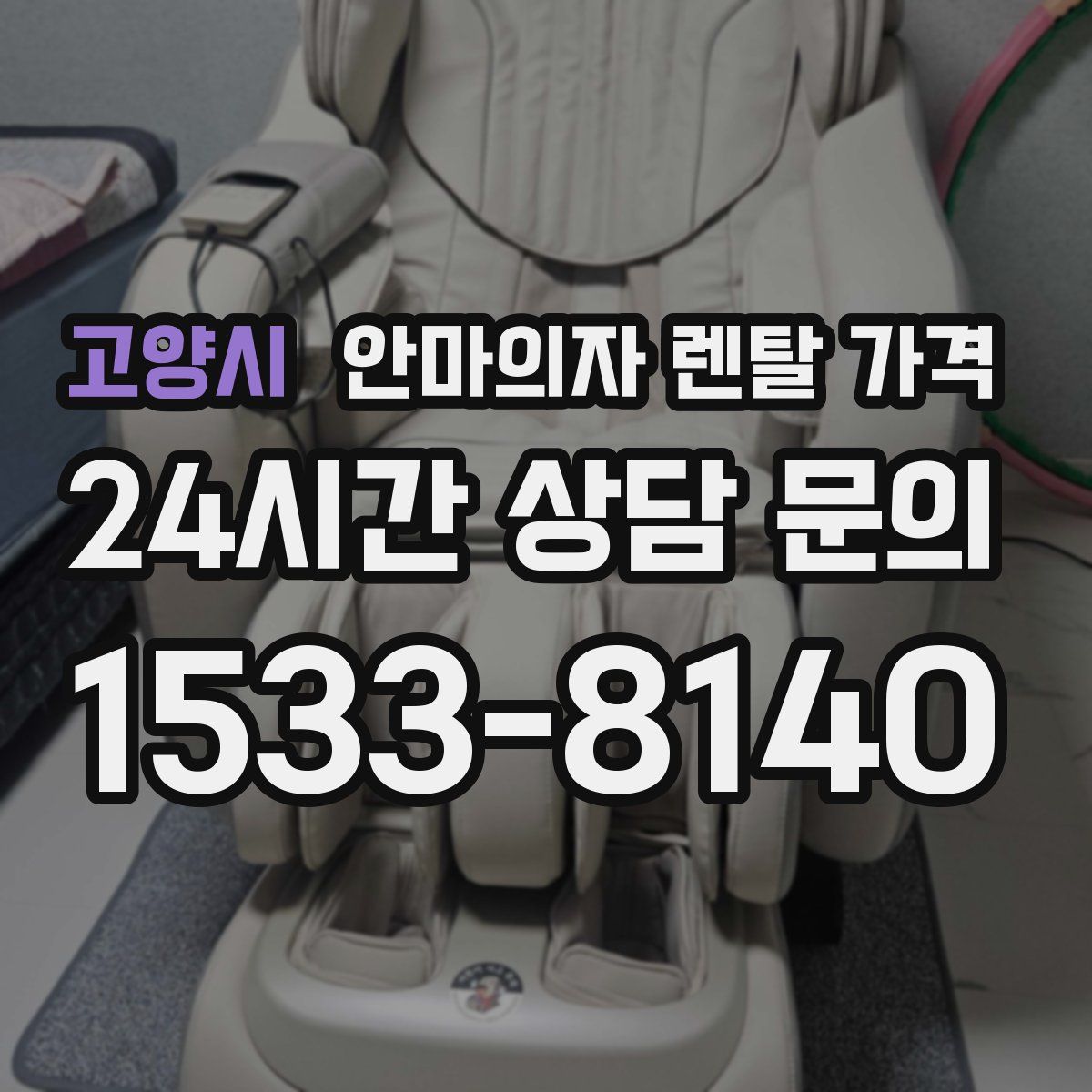 고양시 안마의자 렌탈 가격