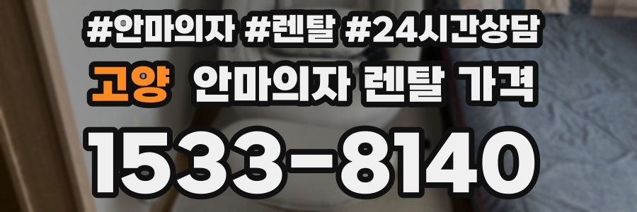 고양 안마의자 렌탈 가격