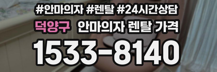 덕양구 안마의자 렌탈 가격