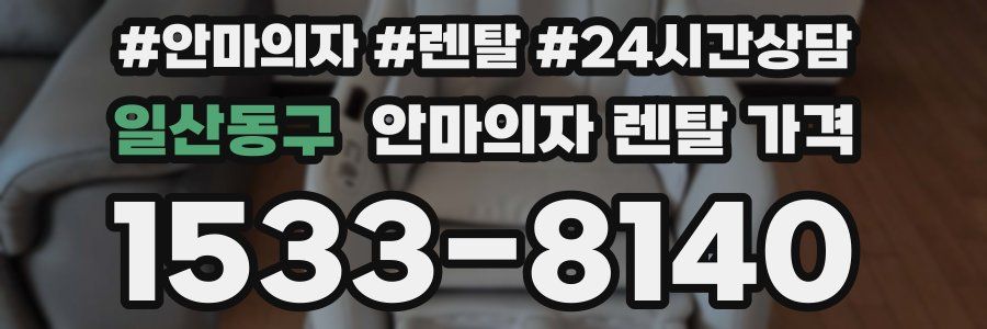 일산동구 안마의자 렌탈 가격