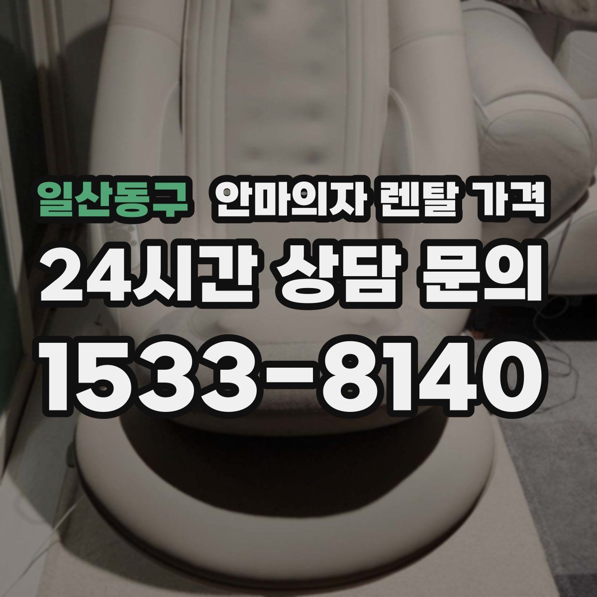 일산동구 안마의자 렌탈 가격