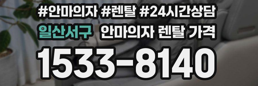 일산서구 안마의자 렌탈 가격