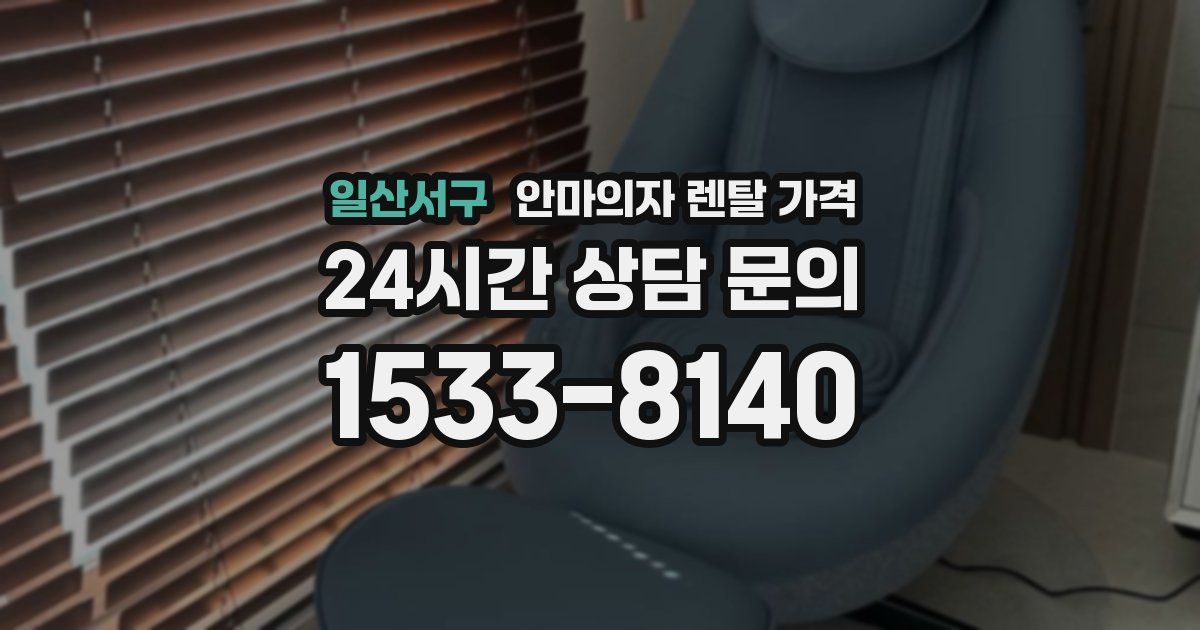 일산서구 안마의자 렌탈 가격