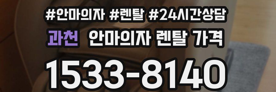 과천 안마의자 렌탈 가격