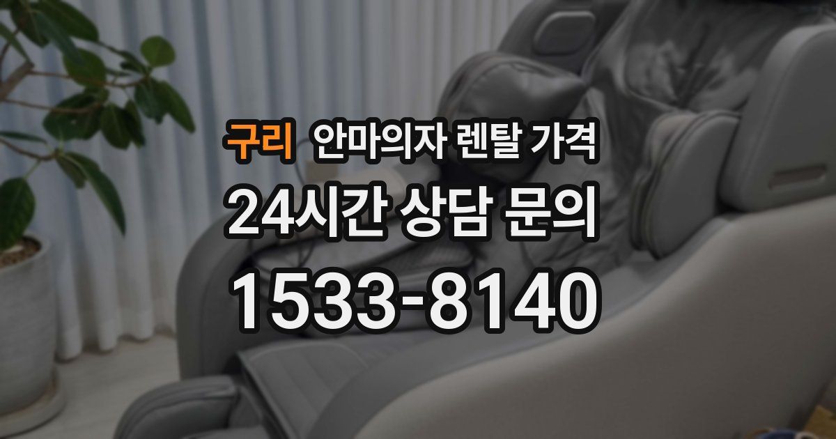 구리 안마의자 렌탈 가격