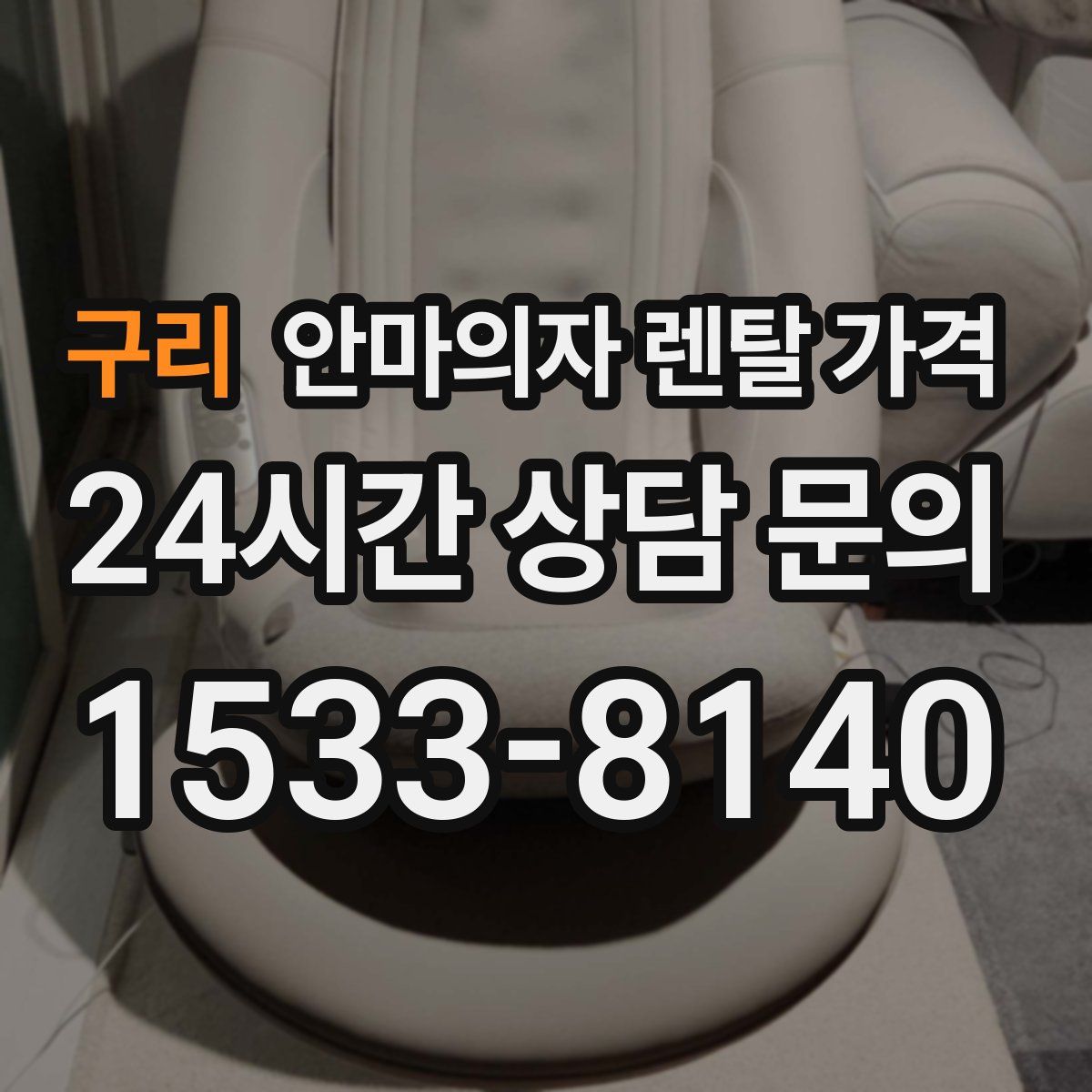 구리 안마의자 렌탈 가격