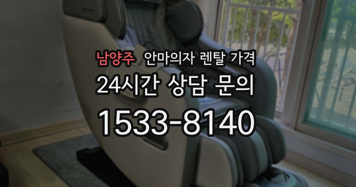남양주 안마의자 렌탈 가격