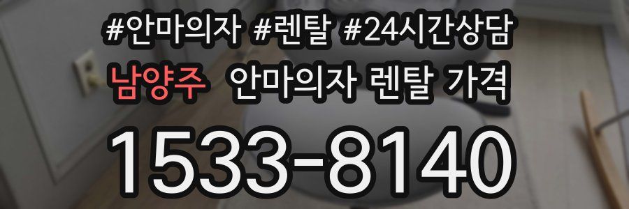 남양주 안마의자 렌탈 가격