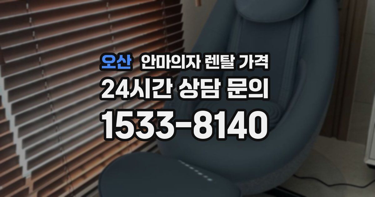 오산 안마의자 렌탈 가격