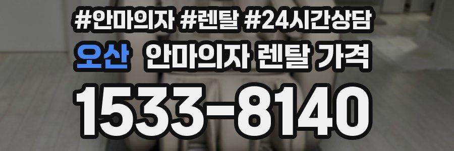 오산 안마의자 렌탈 가격