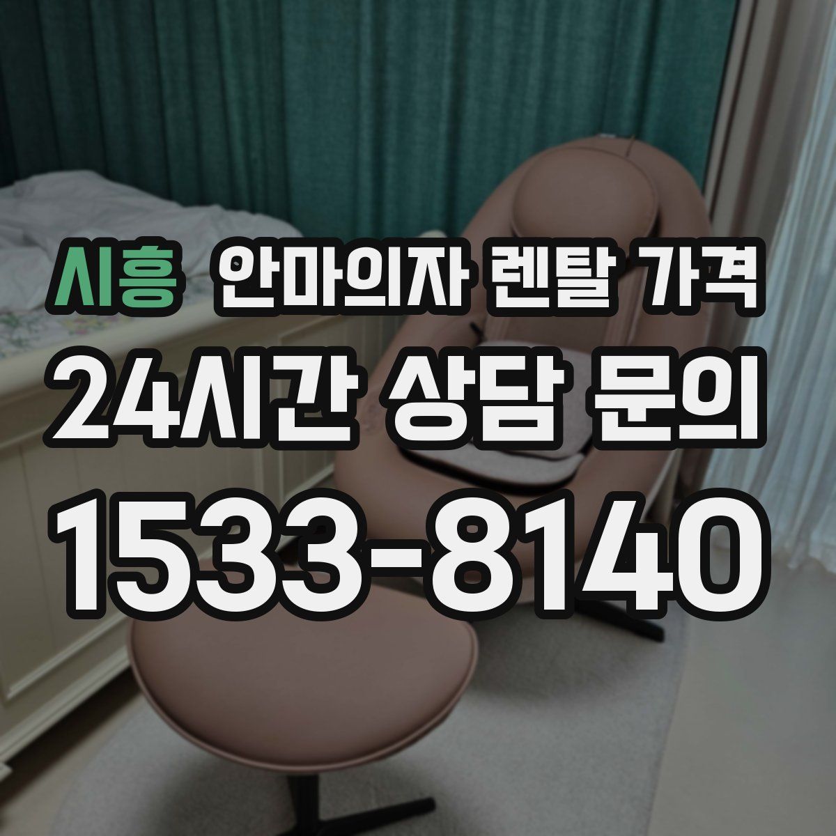시흥 안마의자 렌탈 가격