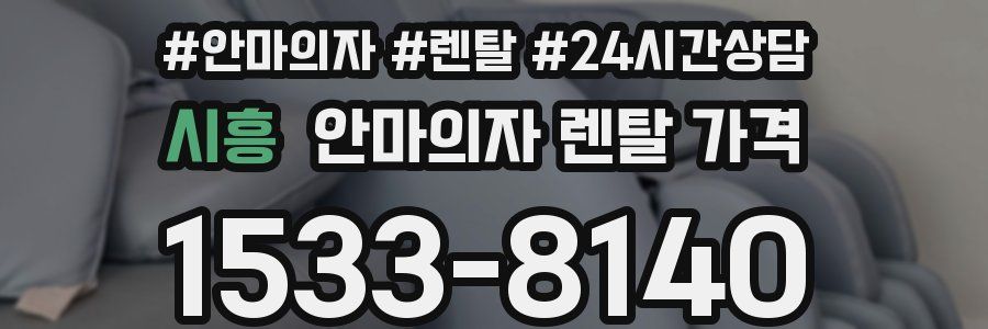 시흥 안마의자 렌탈 가격