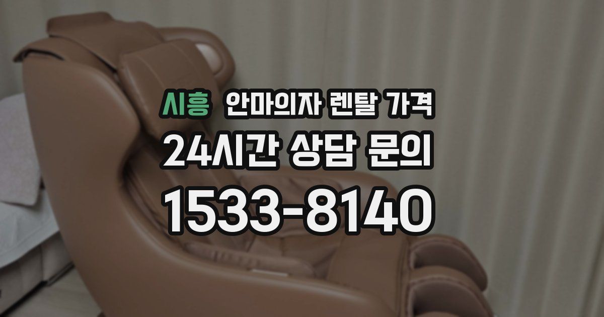 시흥 안마의자 렌탈 가격