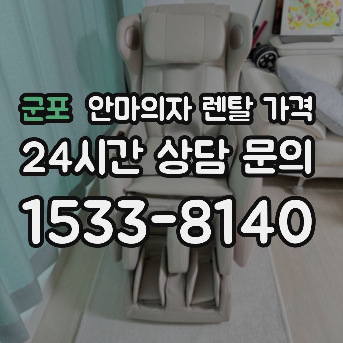 군포 안마의자 렌탈 가격