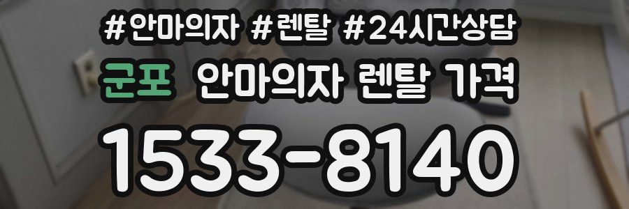 군포 안마의자 렌탈 가격