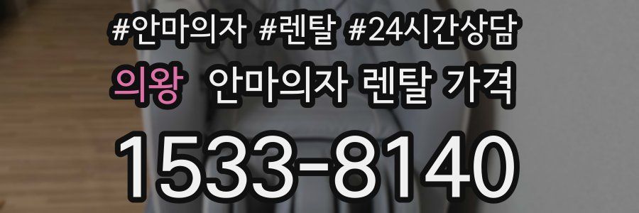 의왕 안마의자 렌탈 가격