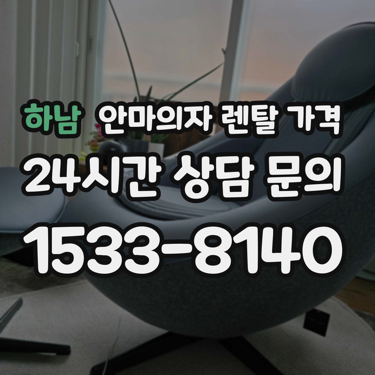 하남 안마의자 렌탈 가격