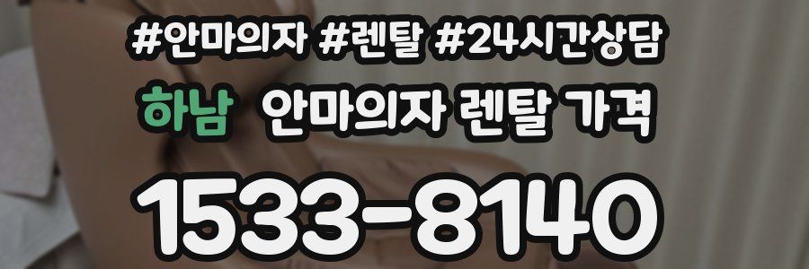 하남 안마의자 렌탈 가격
