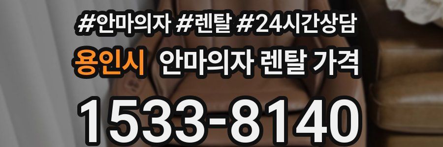 용인시 안마의자 렌탈 가격