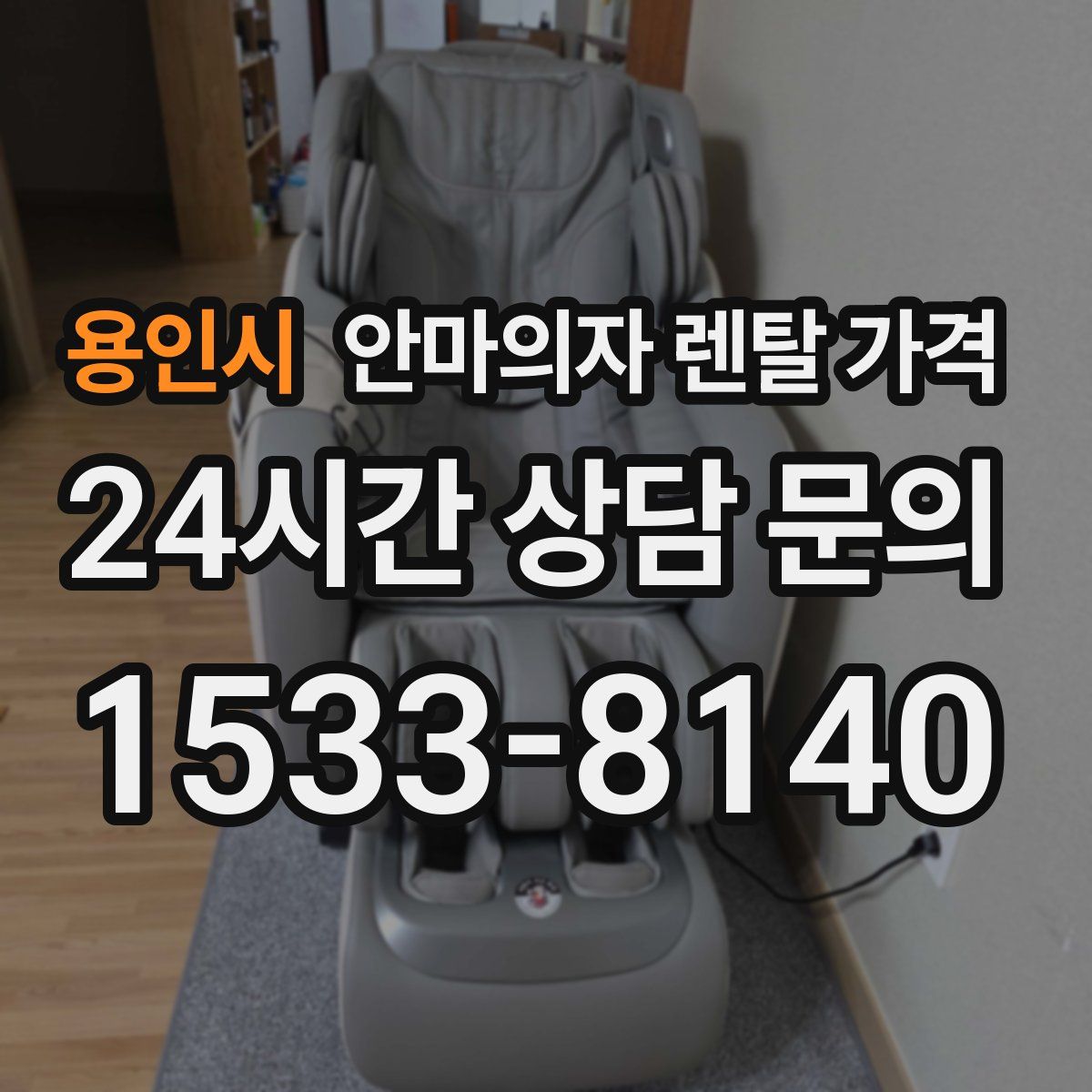 용인시 안마의자 렌탈 가격