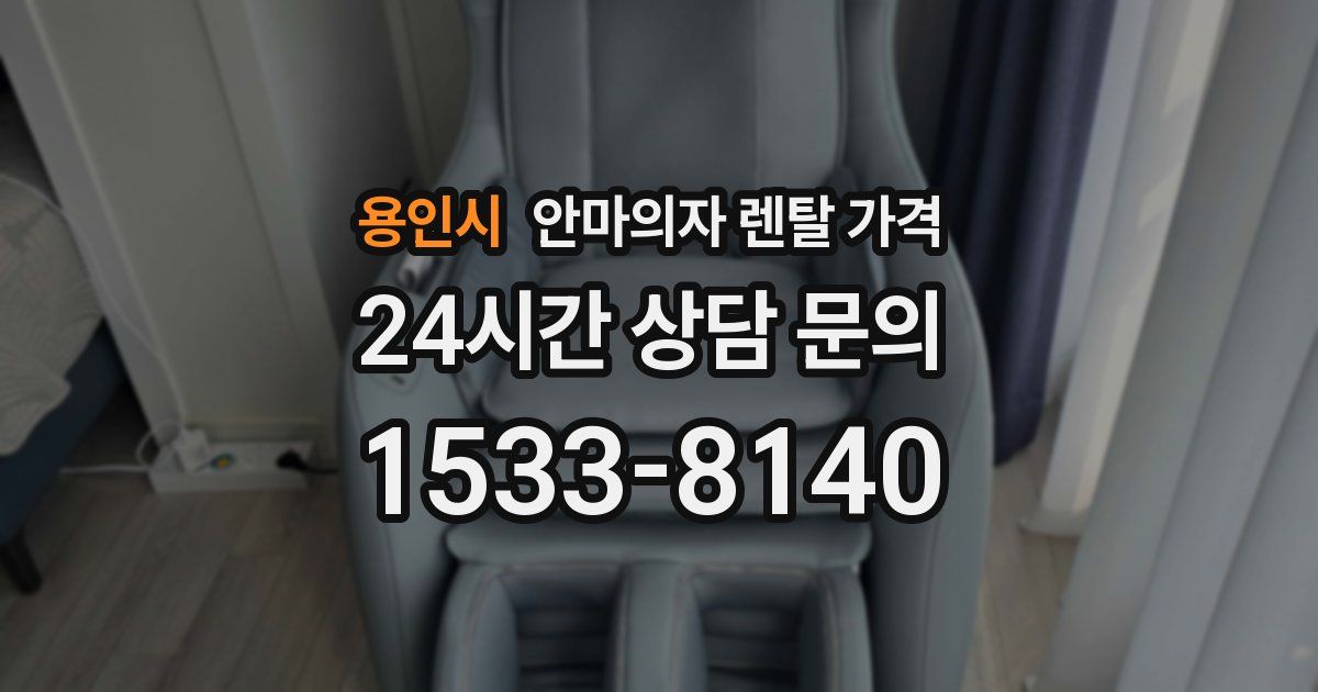 용인시 안마의자 렌탈 가격