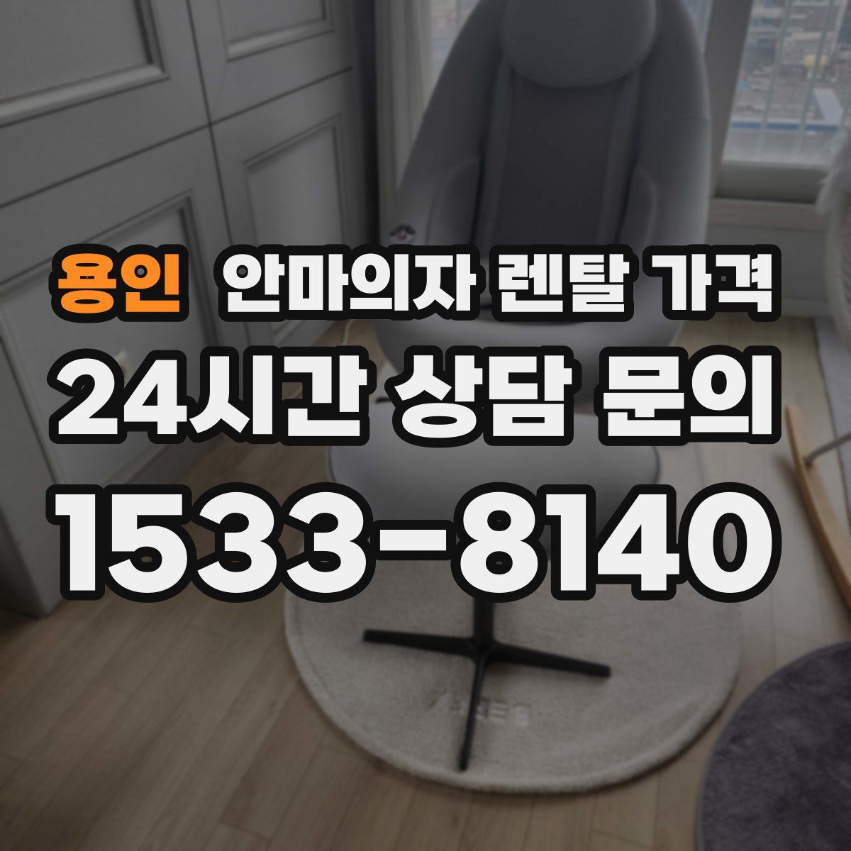 용인 안마의자 렌탈 가격