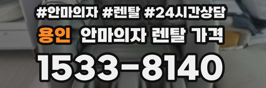 용인 안마의자 렌탈 가격