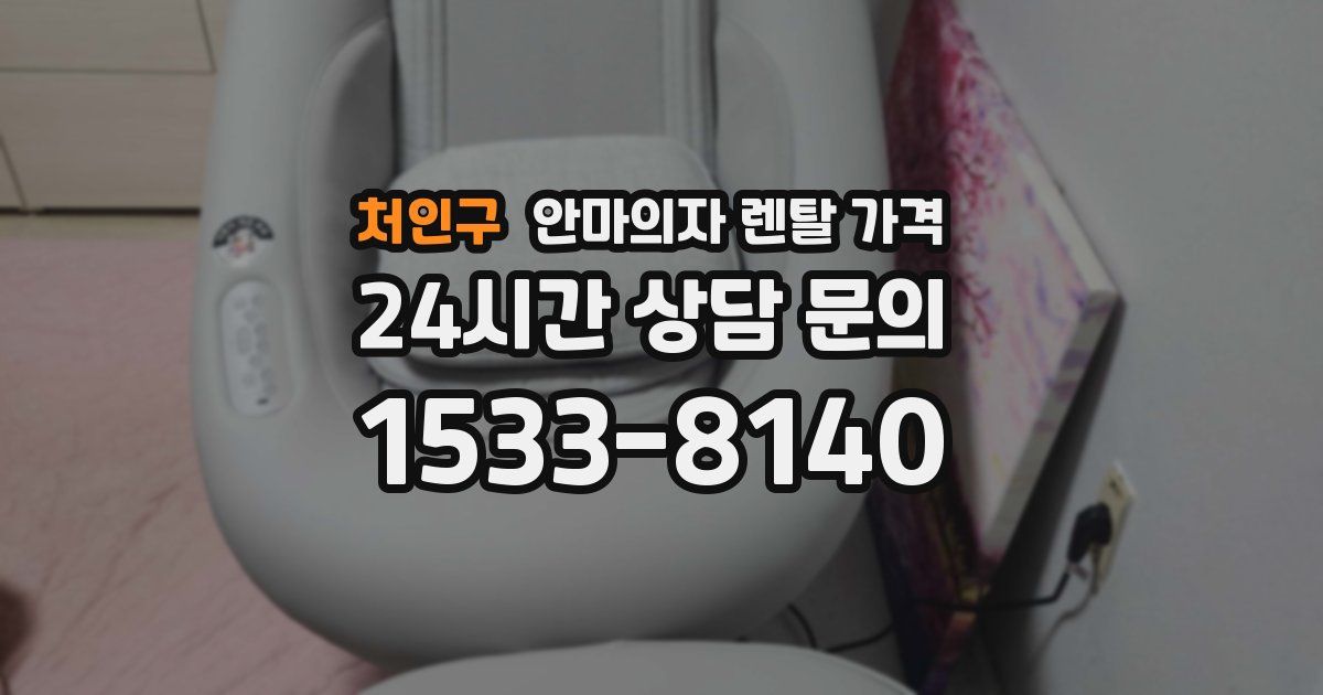처인구 안마의자 렌탈 가격