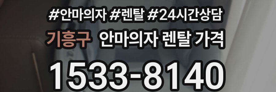 기흥구 안마의자 렌탈 가격