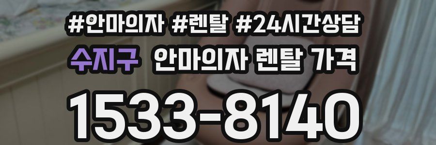 수지구 안마의자 렌탈 가격