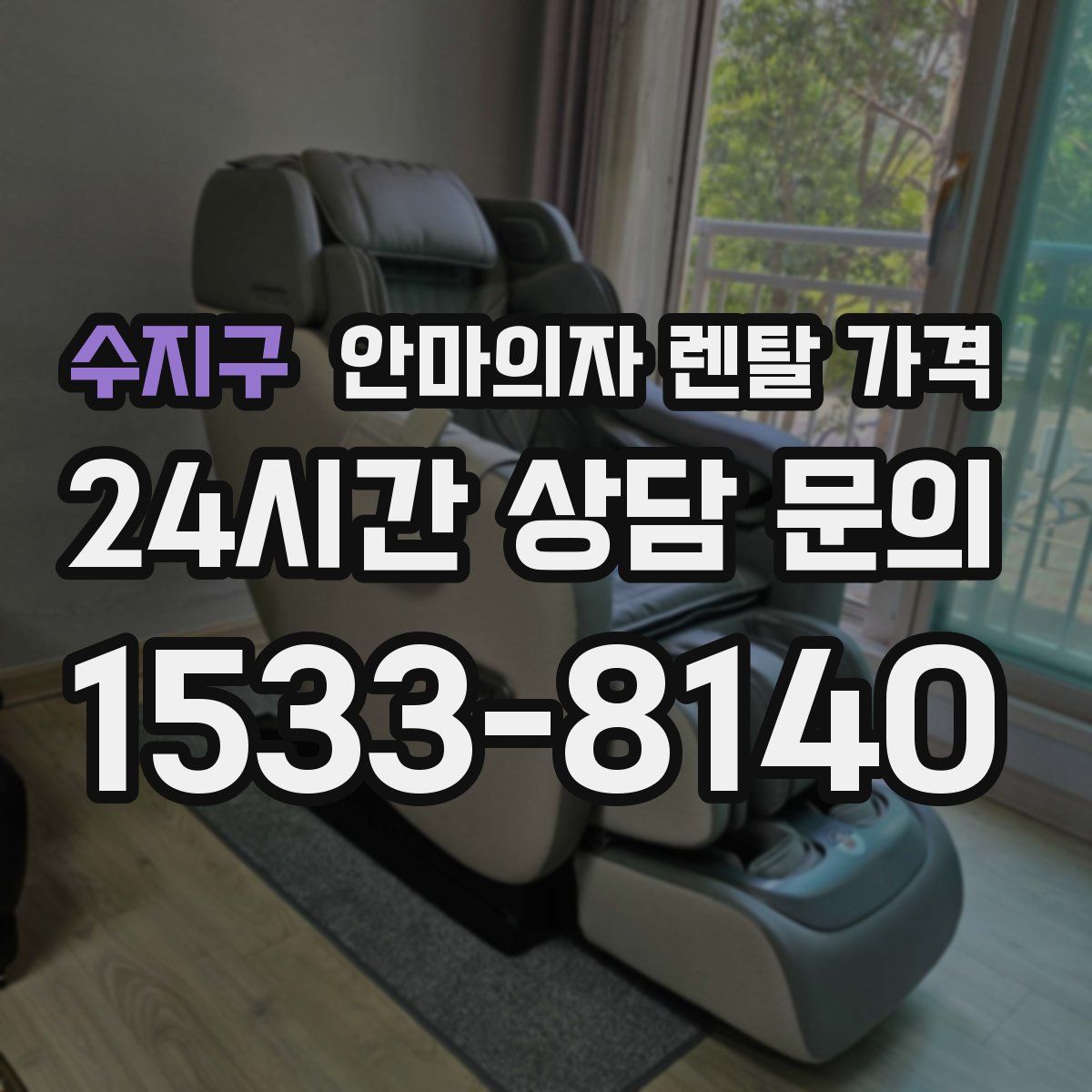 수지구 안마의자 렌탈 가격