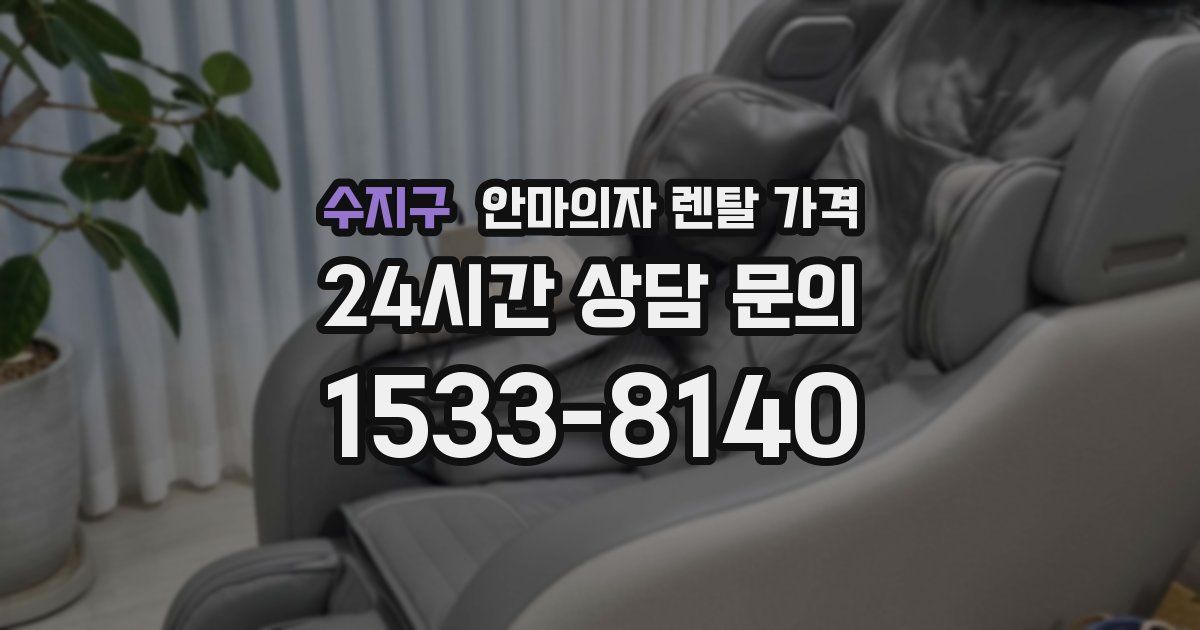 수지구 안마의자 렌탈 가격
