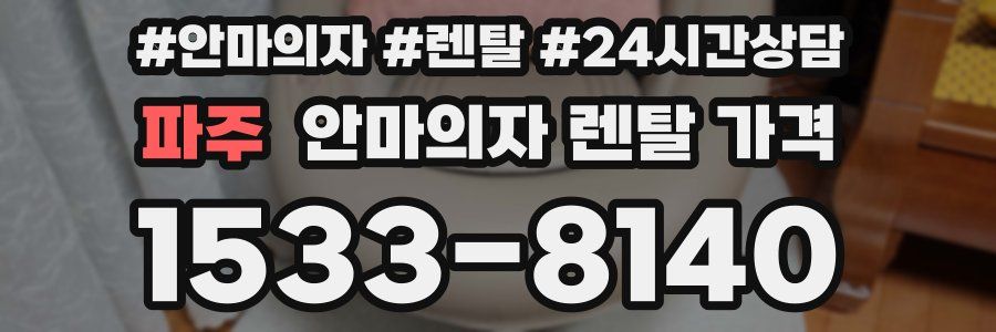 파주 안마의자 렌탈 가격