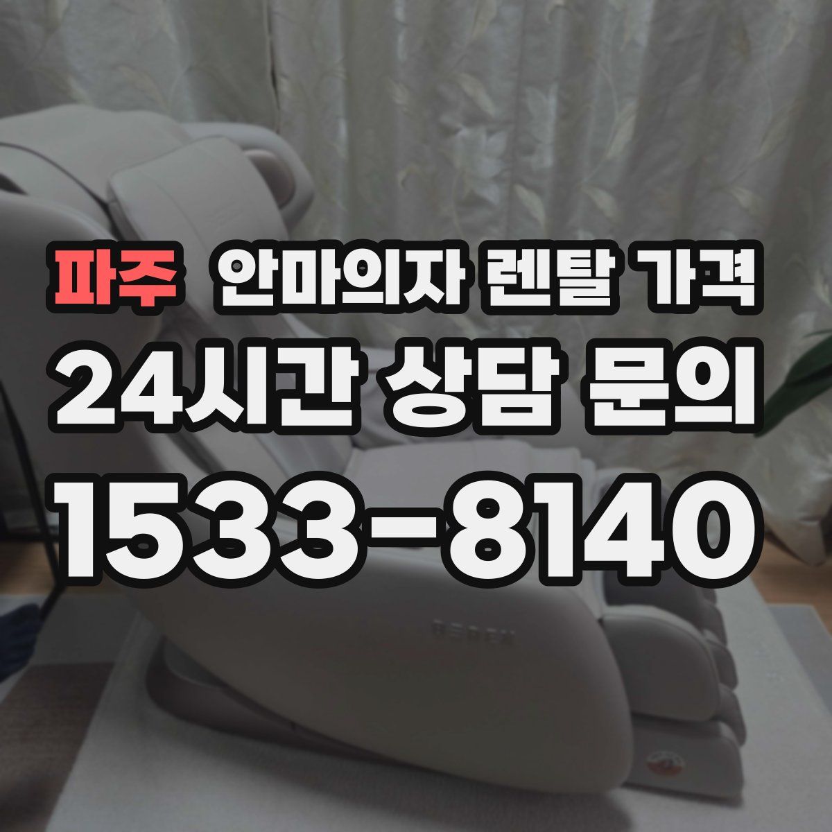 파주 안마의자 렌탈 가격
