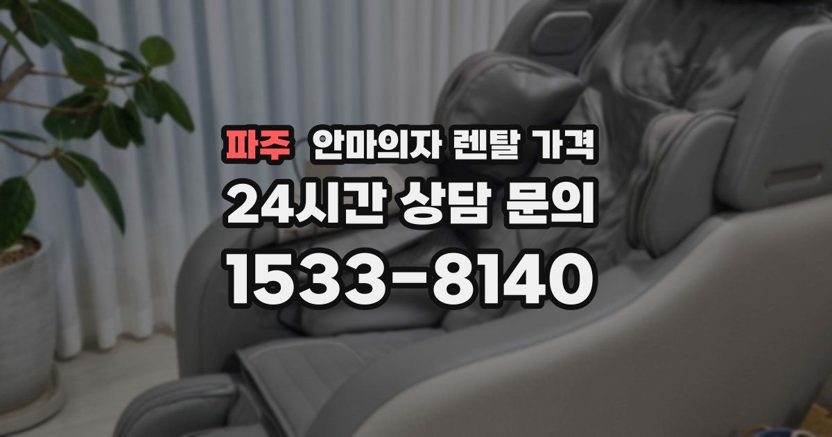 파주 안마의자 렌탈 가격